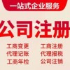 燕郊公司代办燕郊注册公司代理记账